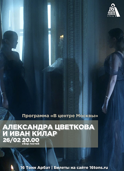 Афиша Александра Цветкова и Иван Килар